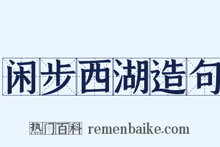 闲步西湖造句是什么意思的图片